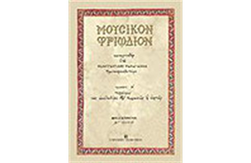 ΜΟΥΣΙΚΟΝ ΤΡΙΩΔΙΩΝ (ΤΟΜΟΣ Β')