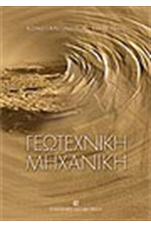 ΓΕΩΤΕΧΝΙΚΗ ΜΗΧΑΝΙΚΗ