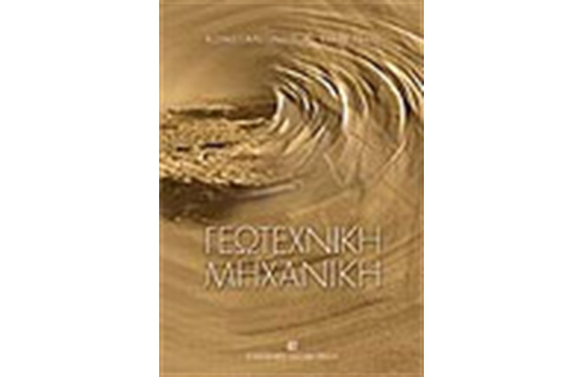 ΓΕΩΤΕΧΝΙΚΗ ΜΗΧΑΝΙΚΗ