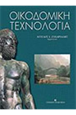 ΟΙΚΟΔΟΜΙΚΗ ΤΕΧΝΟΛΟΓΙΑ