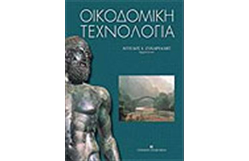 ΟΙΚΟΔΟΜΙΚΗ ΤΕΧΝΟΛΟΓΙΑ