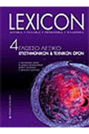 LEXICON ΤΕΤΡΑΓΛΩΣΣΟ ΛΕΞΙΚΟ ΕΠΙΣΤΗΜΟΝΙΚΩΝ ΚΑΙ ΤΕΧΝΙΚΩΝ ΟΡΩΝ