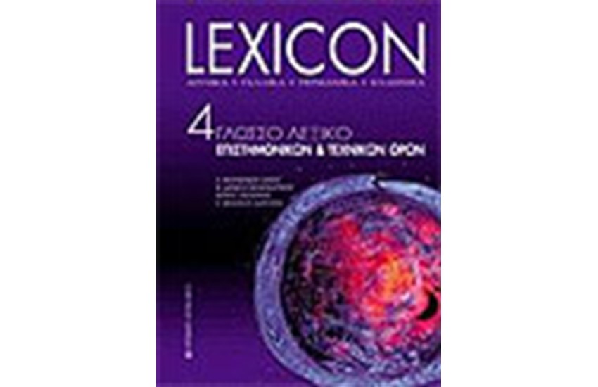 LEXICON ΤΕΤΡΑΓΛΩΣΣΟ ΛΕΞΙΚΟ ΕΠΙΣΤΗΜΟΝΙΚΩΝ ΚΑΙ ΤΕΧΝΙΚΩΝ ΟΡΩΝ