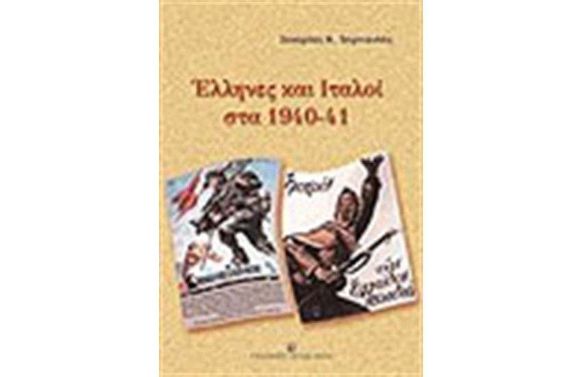 ΕΛΛΗΝΕΣ ΚΑΙ ΙΤΑΛΟΙ 1940-41