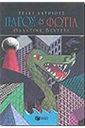 ΠΑΓΟΣ ΚΑΙ ΦΩΤΙΑ 1: ΘΑΝΑΣΙΜΗ ΒΕΝΤΕΤΑ