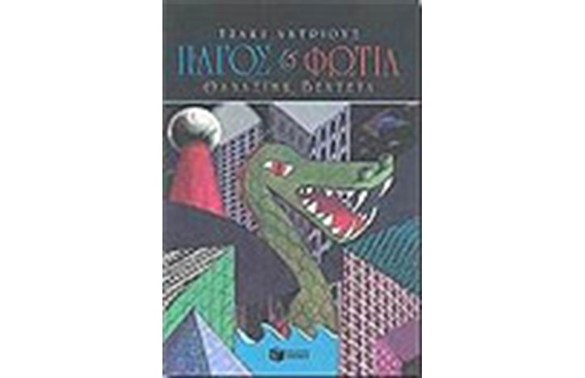 ΠΑΓΟΣ ΚΑΙ ΦΩΤΙΑ 1: ΘΑΝΑΣΙΜΗ ΒΕΝΤΕΤΑ
