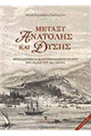 ΜΕΤΑΞΥ ΑΝΑΤΟΛΗΣ ΚΑΙ ΔΥΣΗΣ ΜΕΤΑΞΥ ΑΝΑΤΟΛΗΣ ΚΑΙ ΔΥΣΗΣ