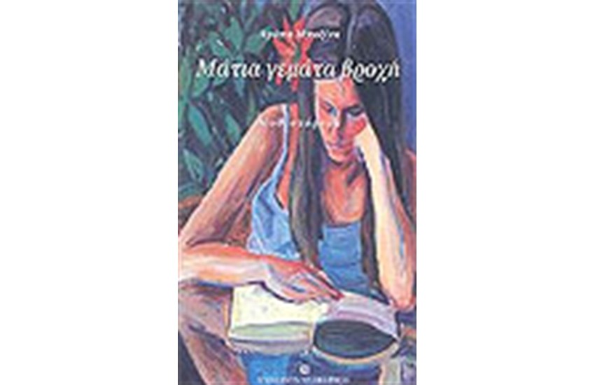 ΜΑΤΙΑ ΓΕΜΑΤΑ ΒΡΟΧΗ