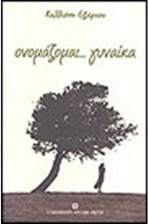 ΟΝΟΜΑΖΟΜΑΙ ΓΥΝΑΙΚΑ