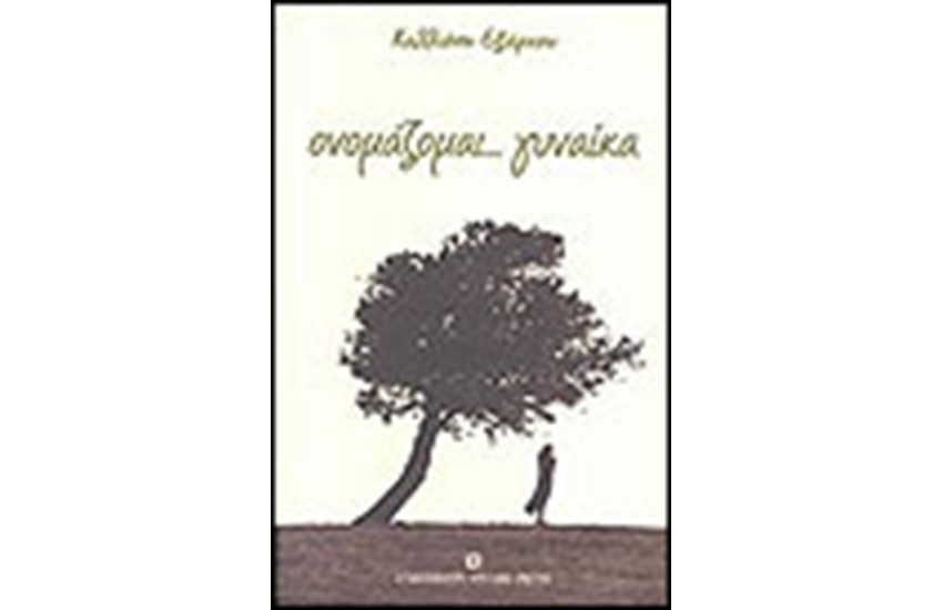 ΟΝΟΜΑΖΟΜΑΙ ΓΥΝΑΙΚΑ