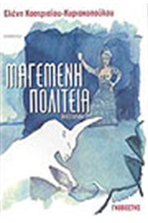 ΜΑΓΕΜΕΝΗ ΠΟΛΙΤΕΙΑ