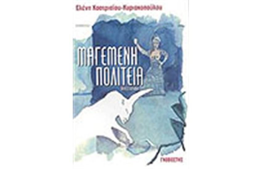 ΜΑΓΕΜΕΝΗ ΠΟΛΙΤΕΙΑ