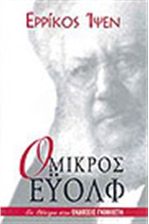 Ο ΜΙΚΡΟΣ ΕΥΟΛΦ