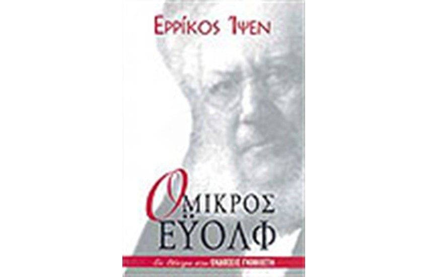 Ο ΜΙΚΡΟΣ ΕΥΟΛΦ