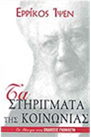 ΤΑ ΣΤΗΡΙΓΜΑΤΑ ΤΗΣ ΚΟΙΝΩΝΙΑΣ