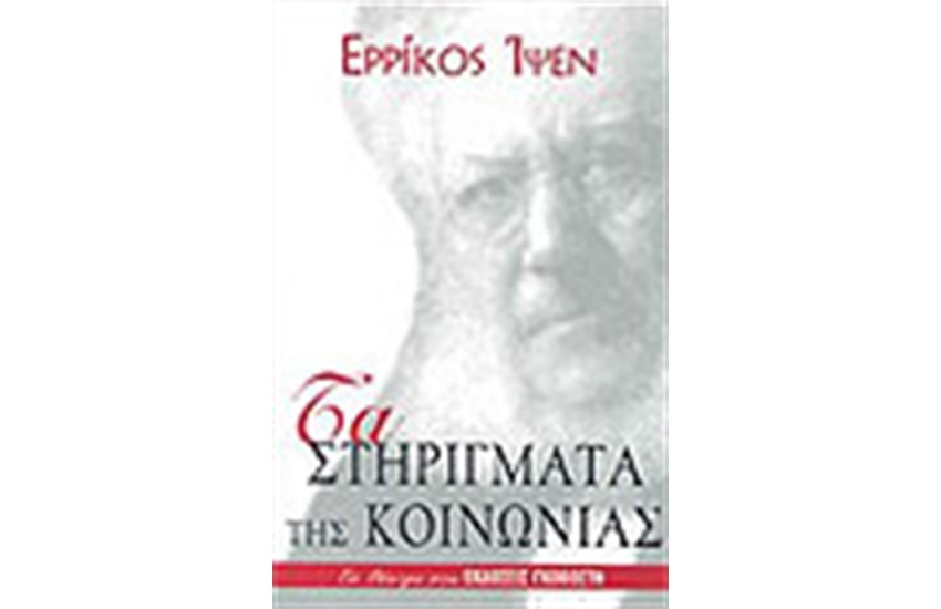ΤΑ ΣΤΗΡΙΓΜΑΤΑ ΤΗΣ ΚΟΙΝΩΝΙΑΣ