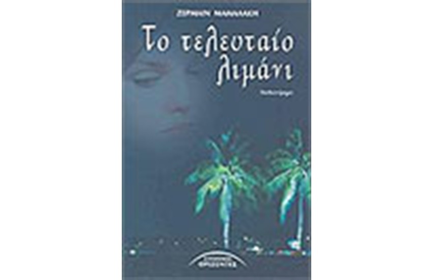 ΤΟ ΤΕΛΕΥΤΑΙΟ ΛΙΜΑΝΙ