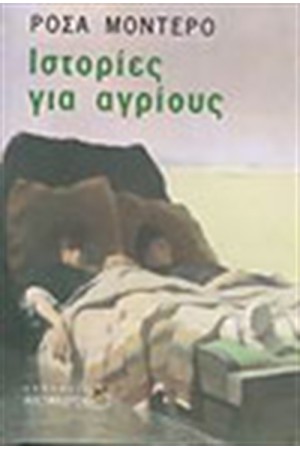 ΙΣΤΟΡΙΕΣ ΓΙΑ ΑΓΡΙΟΥΣ