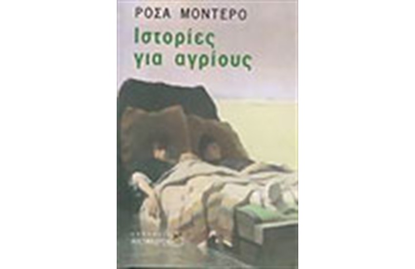 ΙΣΤΟΡΙΕΣ ΓΙΑ ΑΓΡΙΟΥΣ