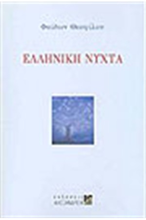 ΕΛΛΗΝΙΚΗ ΝΥΧΤΑ
