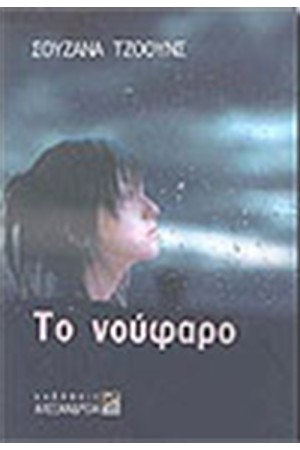 ΤΟ ΝΟΥΦΑΡΟ