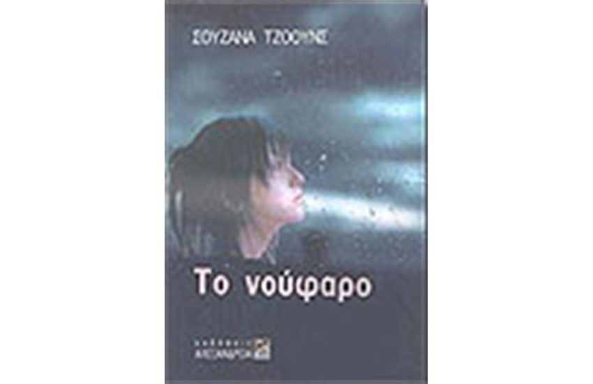 ΤΟ ΝΟΥΦΑΡΟ