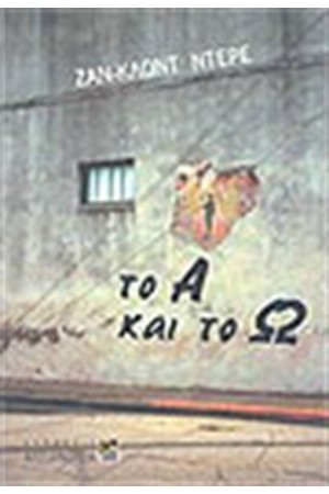 ΤΟ ΑΛΦΑ ΚΑΙ ΤΟ ΩΜΕΓΑ