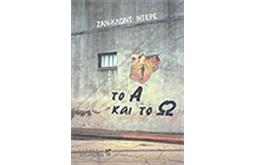 ΤΟ ΑΛΦΑ ΚΑΙ ΤΟ ΩΜΕΓΑ