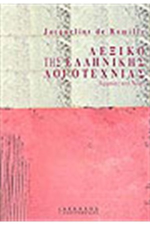 ΛΕΞΙΚΟ ΤΗΣ ΕΛΛΗΝΙΚΗΣ ΛΟΓΟΤΕΧΝΙΑΣ