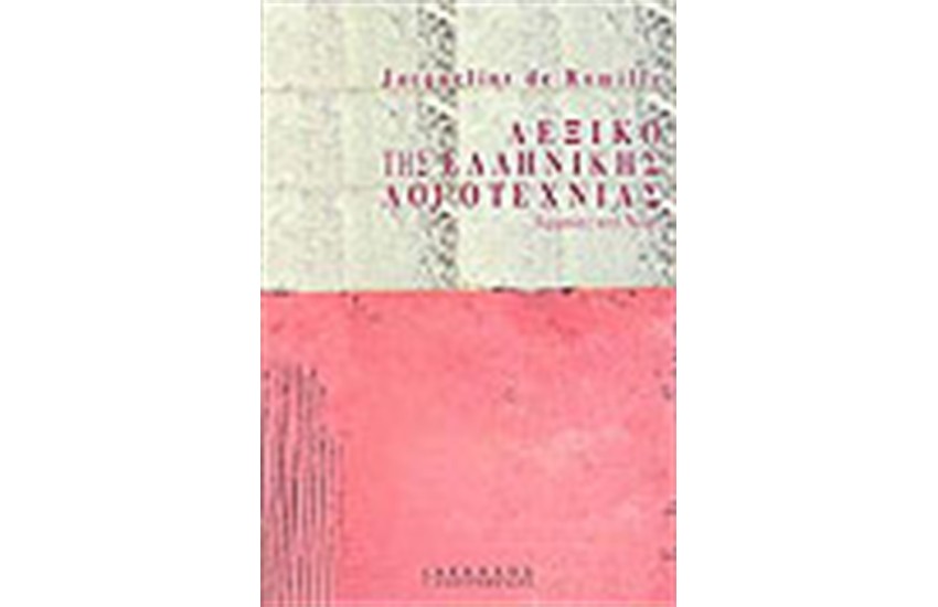 ΛΕΞΙΚΟ ΤΗΣ ΕΛΛΗΝΙΚΗΣ ΛΟΓΟΤΕΧΝΙΑΣ