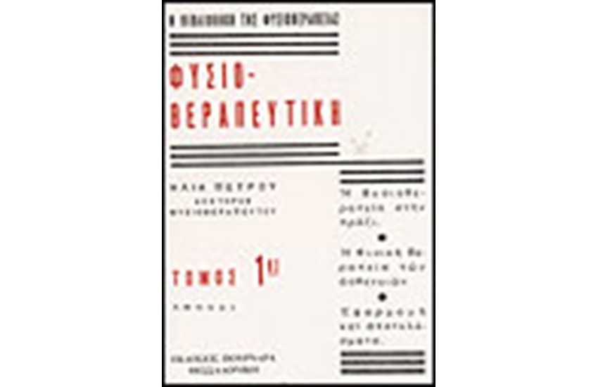 ΦΥΣΙΟΘΕΡΑΠΕΥΤΙΚΗ (ΤΟΜΟΣ Α')