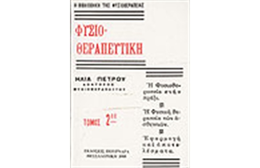 ΦΥΣΙΟΘΕΡΑΠΕΥΤΙΚΗ (ΤΟΜΟΣ Β')