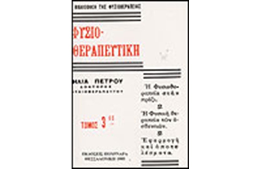 ΦΥΣΙΟΘΕΡΑΠΕΥΤΙΚΗ (ΤΟΜΟΣ Γ')