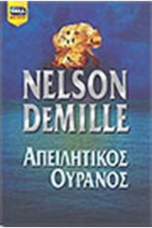 ΑΠΕΙΛΗΤΙΚΟΣ ΟΥΡΑΝΟΣ ΑΠΕΙΛΗΤΙΚΟΣ ΟΥΡΑΝΟΣ