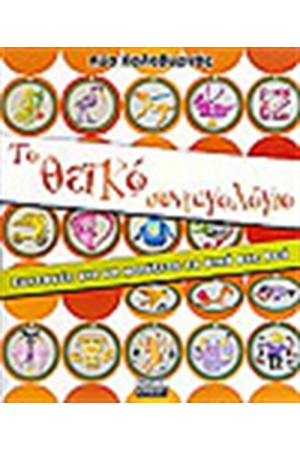 ΤΟ ΘΕΙΚΟ ΣΥΝΤΑΓΟΛΟΓΙΟ