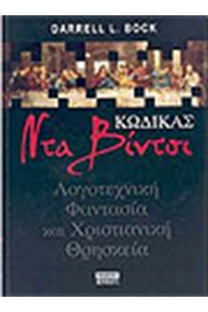 ΚΩΔΙΚΑΣ ΝΤΑ ΒΙΝΤΣΙ ΛΟΓΟΤΕΧΝΙΚΗ ΦΑΝΤΑΣΙΑ ΚΑΙ ΧΡΙΣΤΙΑΝΙΚΗ ΗΘΙΚΗ