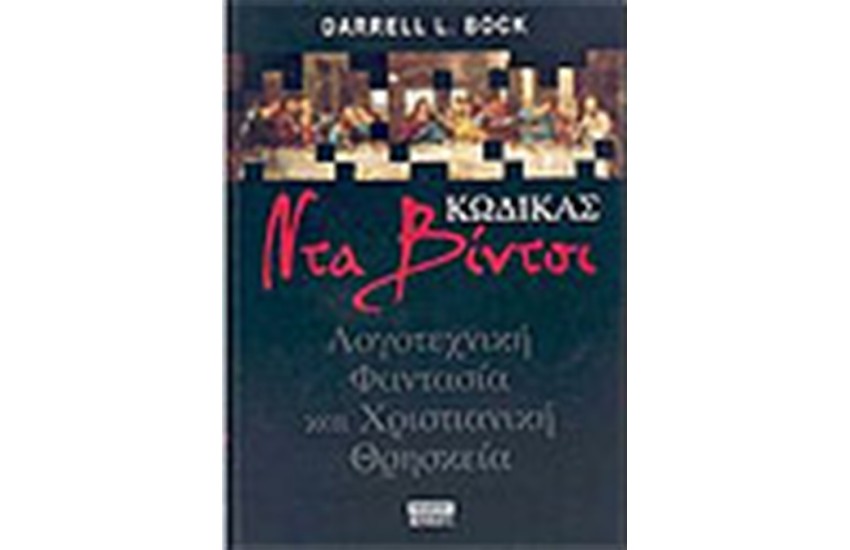 ΚΩΔΙΚΑΣ ΝΤΑ ΒΙΝΤΣΙ ΛΟΓΟΤΕΧΝΙΚΗ ΦΑΝΤΑΣΙΑ ΚΑΙ ΧΡΙΣΤΙΑΝΙΚΗ ΗΘΙΚΗ