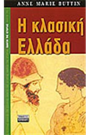 Η ΚΛΑΣΙΚΗ ΕΛΛΑΔΑ