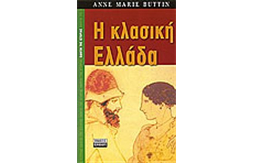 Η ΚΛΑΣΙΚΗ ΕΛΛΑΔΑ