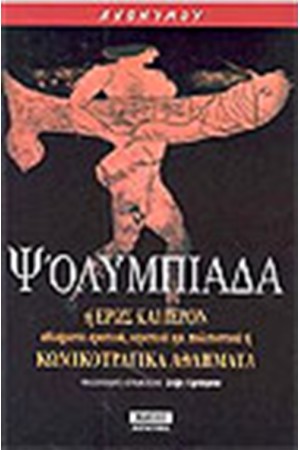 Η Ψ'ΟΛΥΜΠΙΑΔΑ