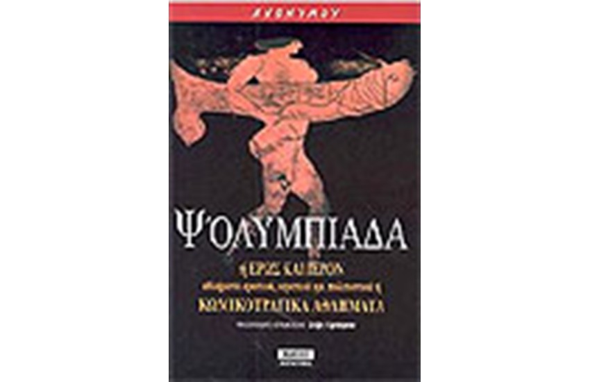 Η Ψ'ΟΛΥΜΠΙΑΔΑ