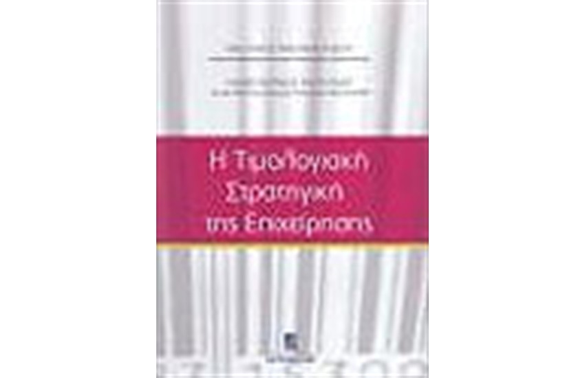Η ΤΙΜΟΛΟΓΙΑΚΗ ΣΤΡΑΤΗΓΙΚΗ ΤΗΣ ΕΠΙΧΕΙΡΗΣΗΣ