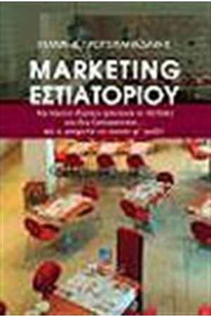 MARKETING ΕΣΤΙΑΤΟΡΙΟΥ