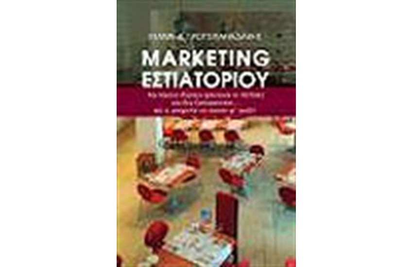MARKETING ΕΣΤΙΑΤΟΡΙΟΥ