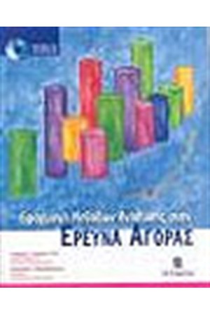 ΕΦΑΡΜΟΓΗ ΜΕΘΟΔΩΝ ΑΝΑΛΥΣΗΣ ΣΤΗΝ ΕΡΕΥΝΑ ΑΓΟΡΑΣ