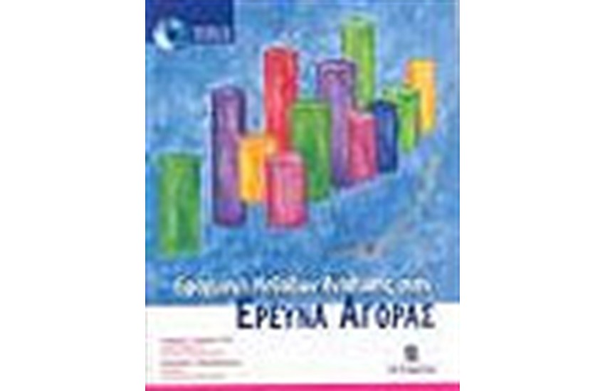 ΕΦΑΡΜΟΓΗ ΜΕΘΟΔΩΝ ΑΝΑΛΥΣΗΣ ΣΤΗΝ ΕΡΕΥΝΑ ΑΓΟΡΑΣ