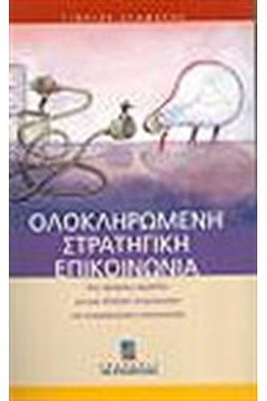 ΟΛΟΚΛΗΡΩΜΕΝΗ ΣΤΡΑΤΗΓΙΚΗ ΕΠΙΚΟΙΝΩΝΙΑ