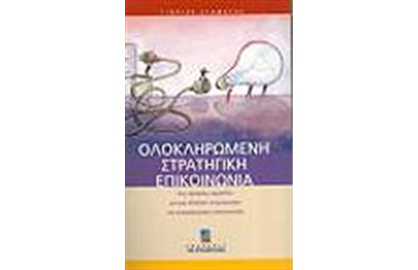 ΟΛΟΚΛΗΡΩΜΕΝΗ ΣΤΡΑΤΗΓΙΚΗ ΕΠΙΚΟΙΝΩΝΙΑ