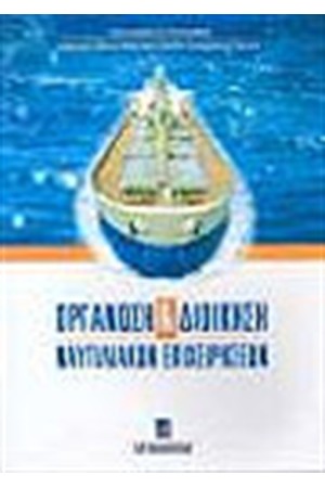 ΟΡΓΑΝΩΣΗ ΚΑΙ ΔΙΟΙΚΗΣΗ ΝΑΥΤΙΛΙΑΚΩΝ ΕΠΙΧΕΙΡΗΣΕΩΝ