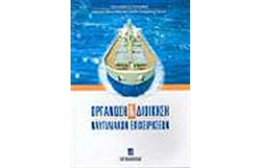 ΟΡΓΑΝΩΣΗ ΚΑΙ ΔΙΟΙΚΗΣΗ ΝΑΥΤΙΛΙΑΚΩΝ ΕΠΙΧΕΙΡΗΣΕΩΝ